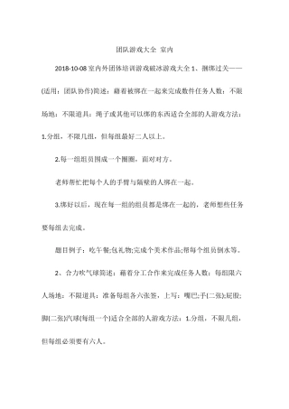 团队游戏大全-室内