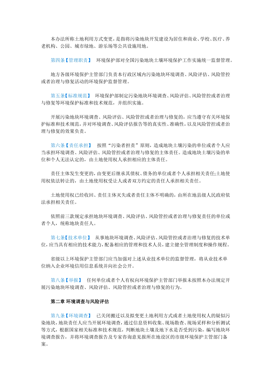 土壤环境管理办法_第2页