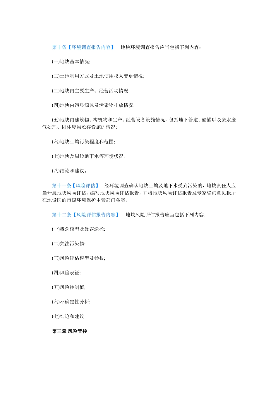 土壤环境管理办法_第3页