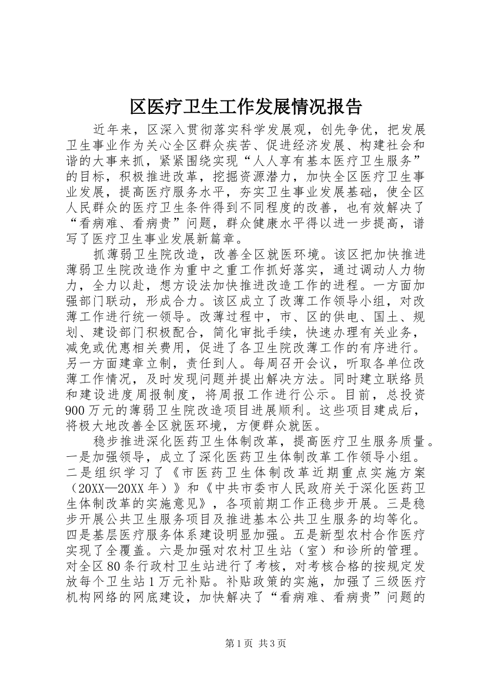 2024年区医疗卫生工作发展情况报告_第1页
