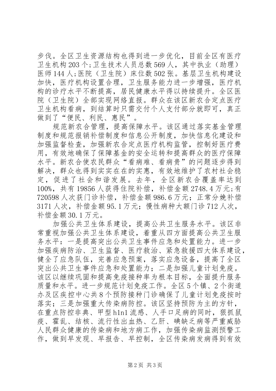 2024年区医疗卫生工作发展情况报告_第2页