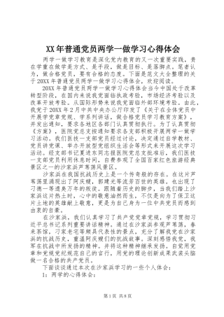 2024年普通党员两学一做学习心得体会