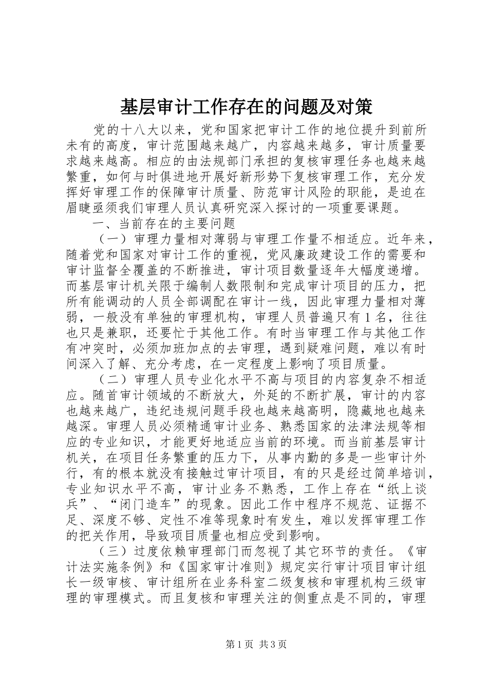 2024年基层审计工作存在的问题及对策_第1页