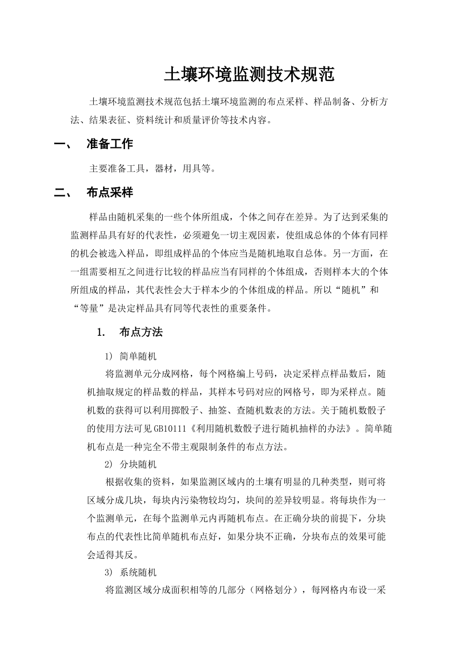 土壤环境监测技术规范_第1页