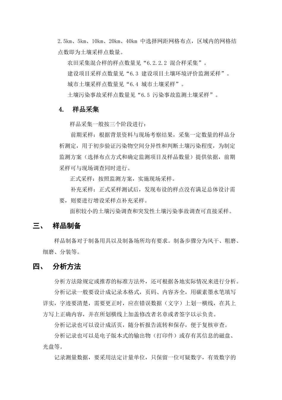 土壤环境监测技术规范_第3页