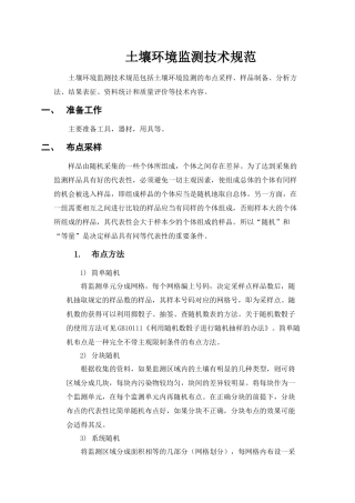 土壤环境监测技术规范