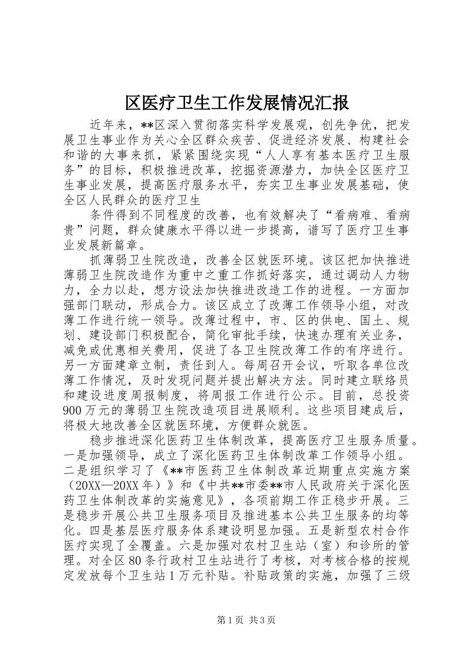 2024年区医疗卫生工作发展情况汇报_第1页