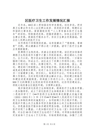 2024年区医疗卫生工作发展情况汇报