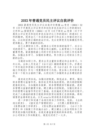 2024年普通党员民主评议自我评价