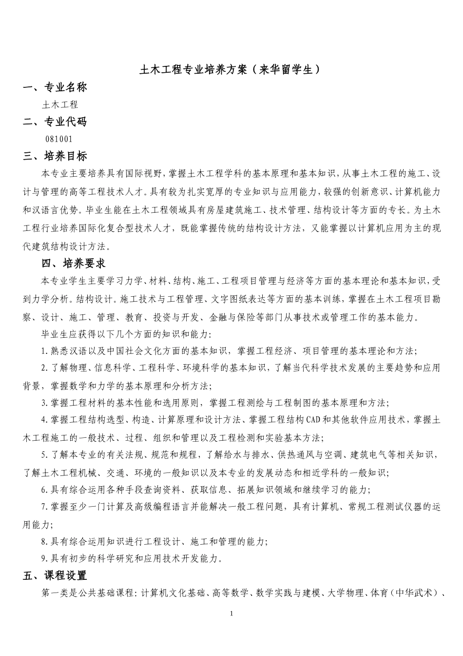 土木工程培养方案(留学生)_第1页