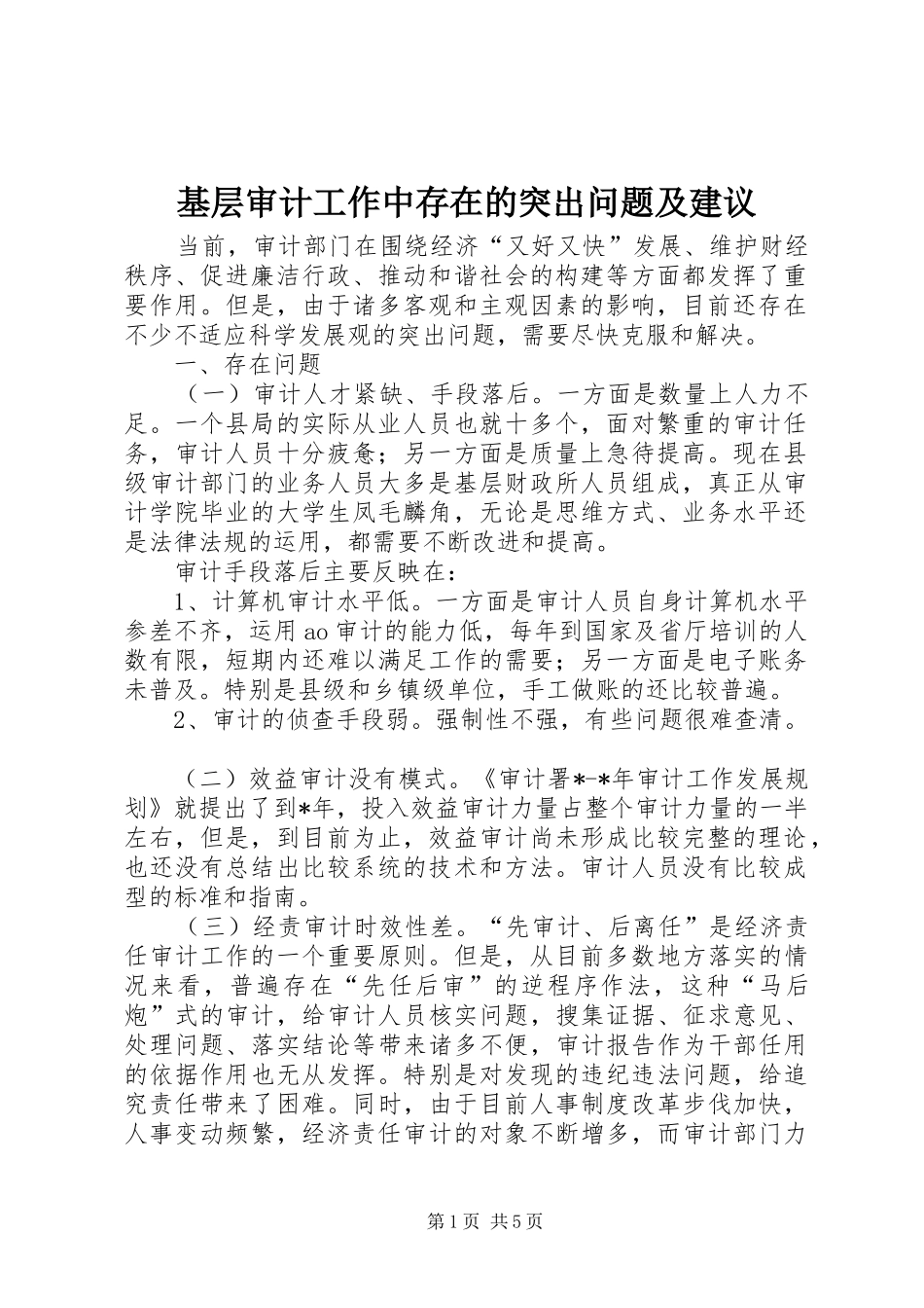 2024年基层审计工作中存在的突出问题及建议_第1页