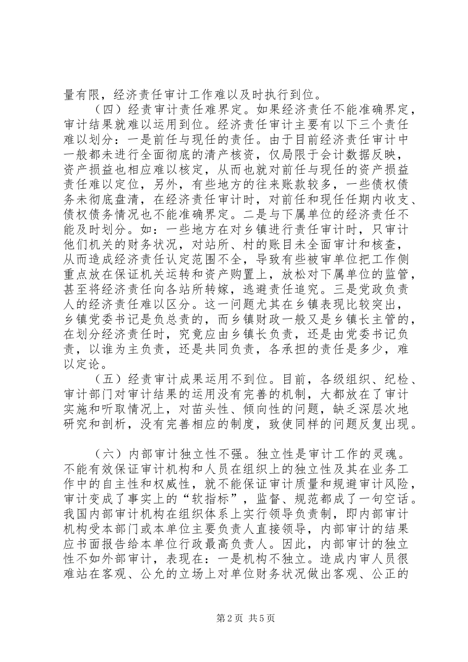 2024年基层审计工作中存在的突出问题及建议_第2页