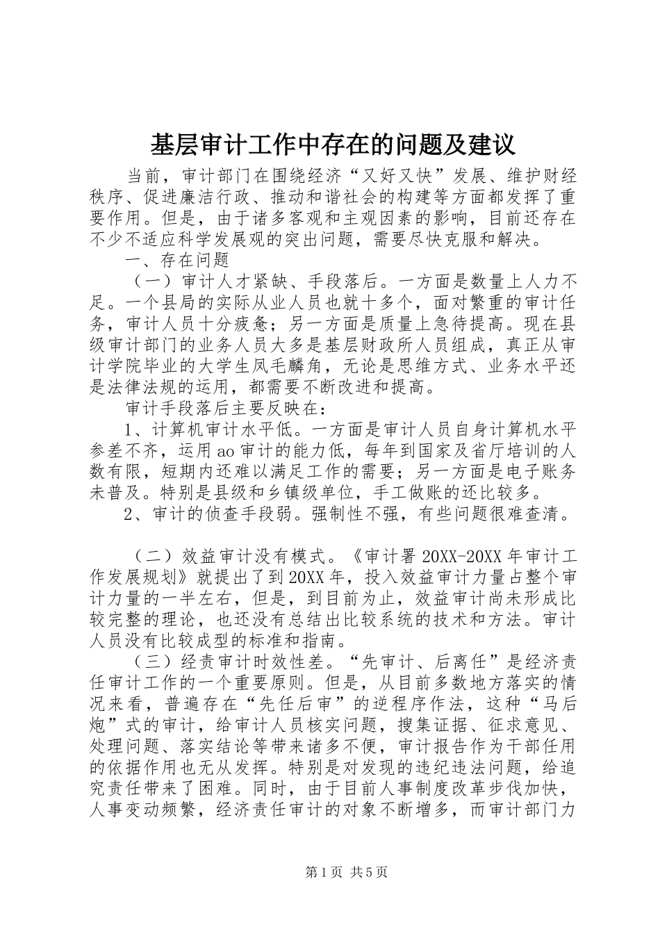 2024年基层审计工作中存在的问题及建议_第1页