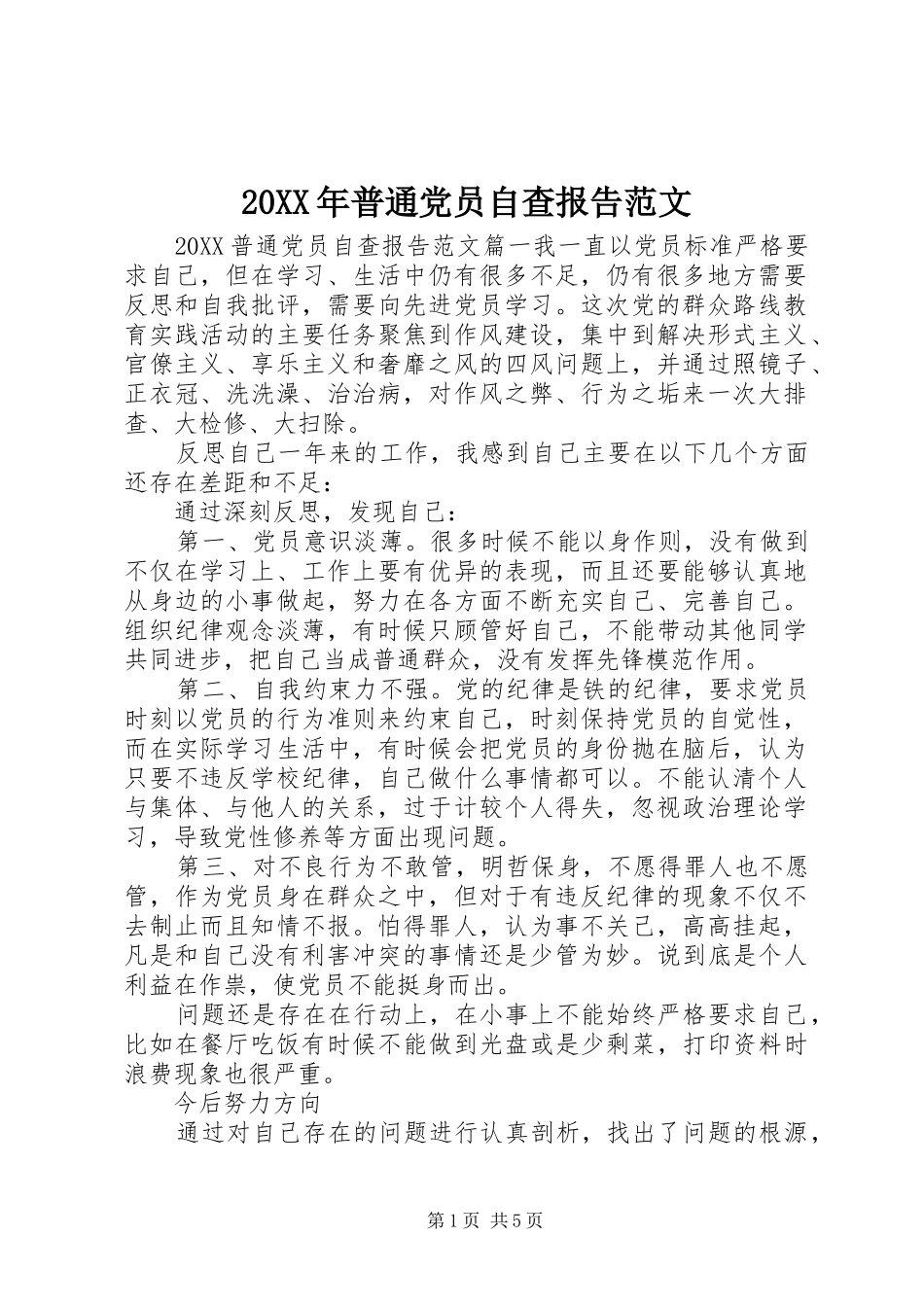 2024年普通党员自查报告范文_第1页