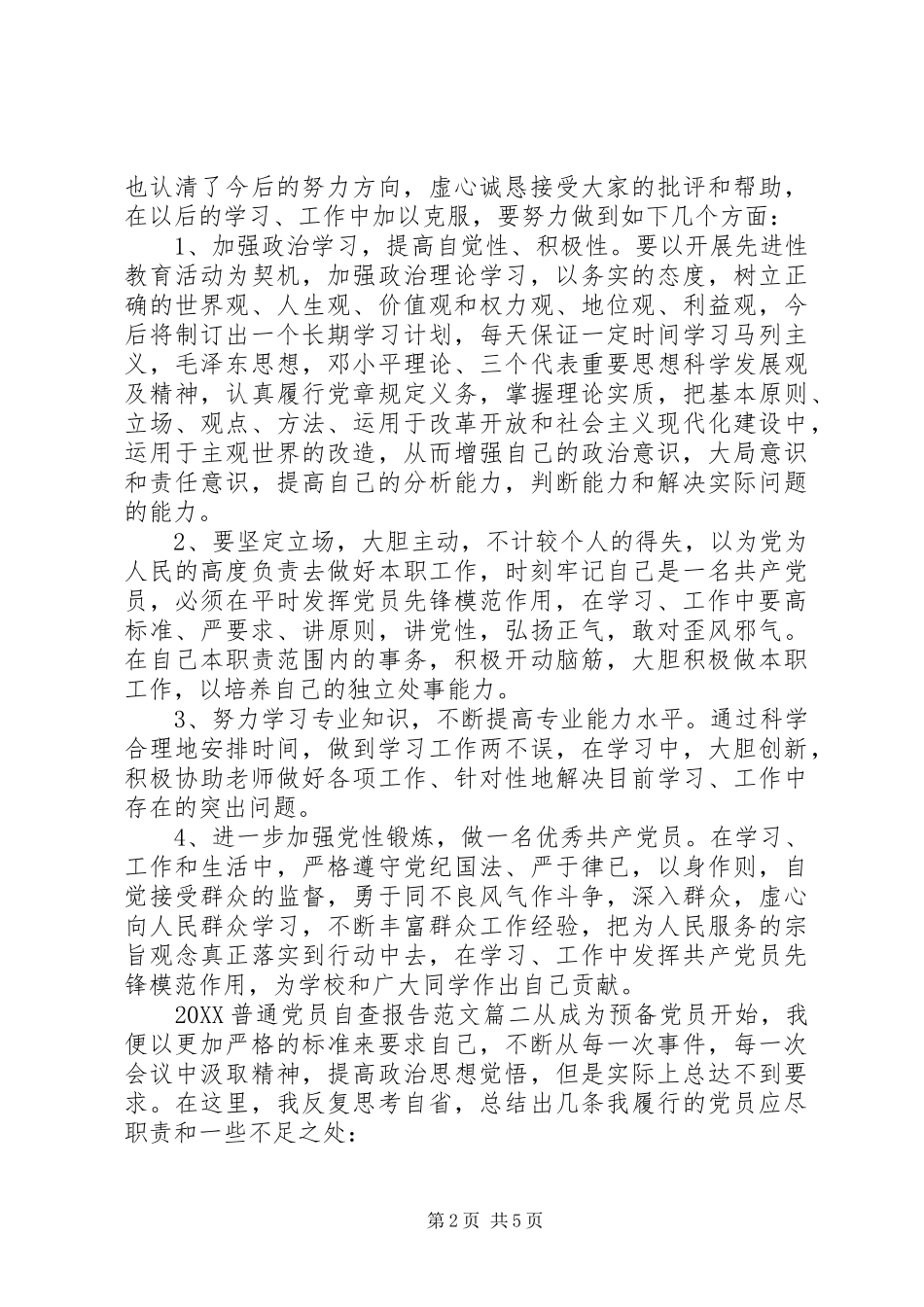2024年普通党员自查报告范文_第2页
