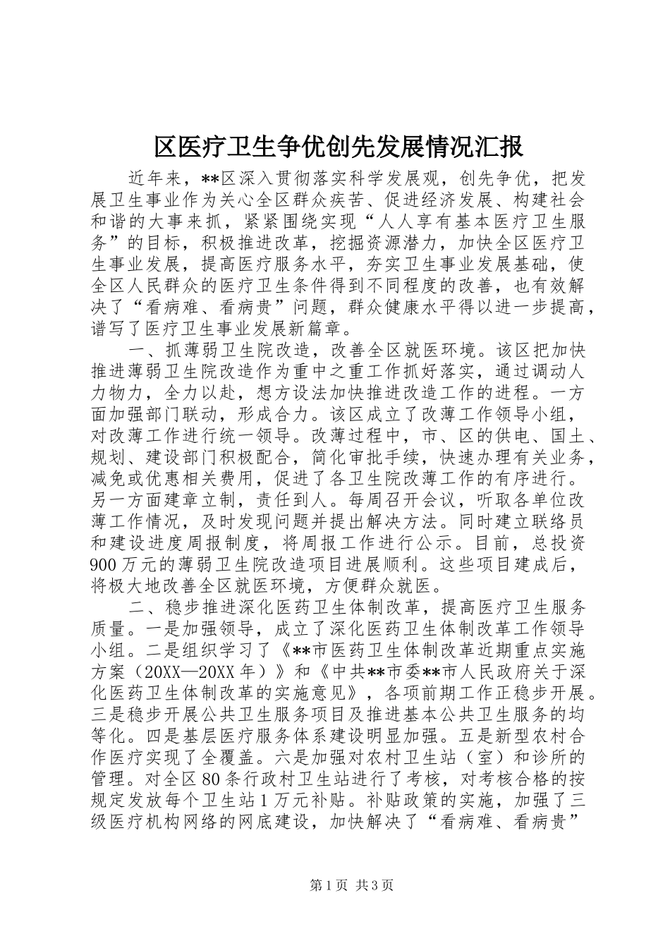2024年区医疗卫生争优创先发展情况汇报_第1页