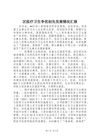 2024年区医疗卫生争优创先发展情况汇报