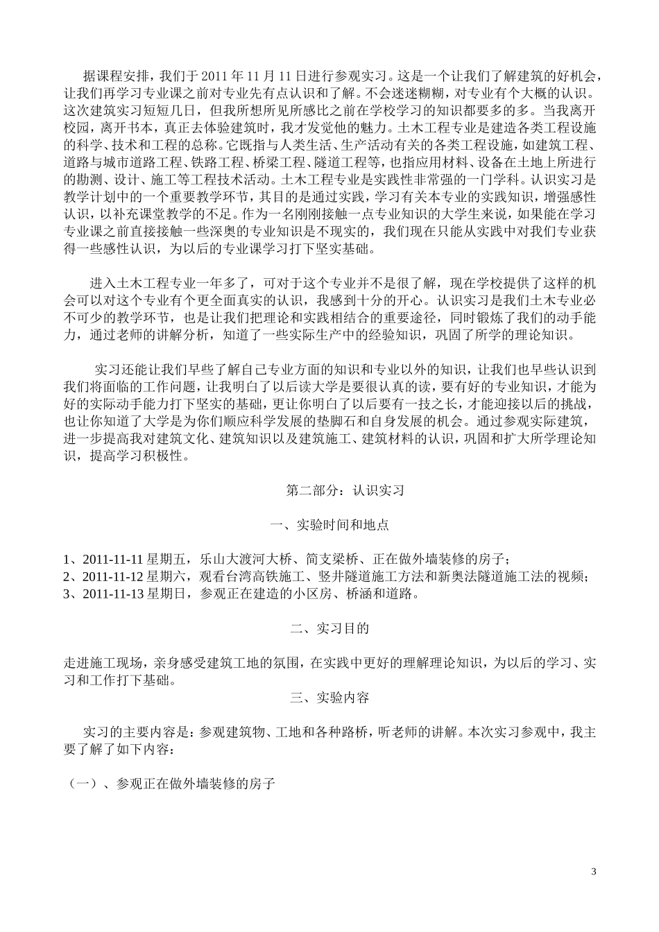 土木工程认识实习报告_第3页