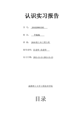 土木工程认识实习报告