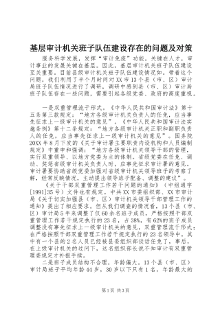 2024年基层审计机关班子队伍建设存在的问题及对策