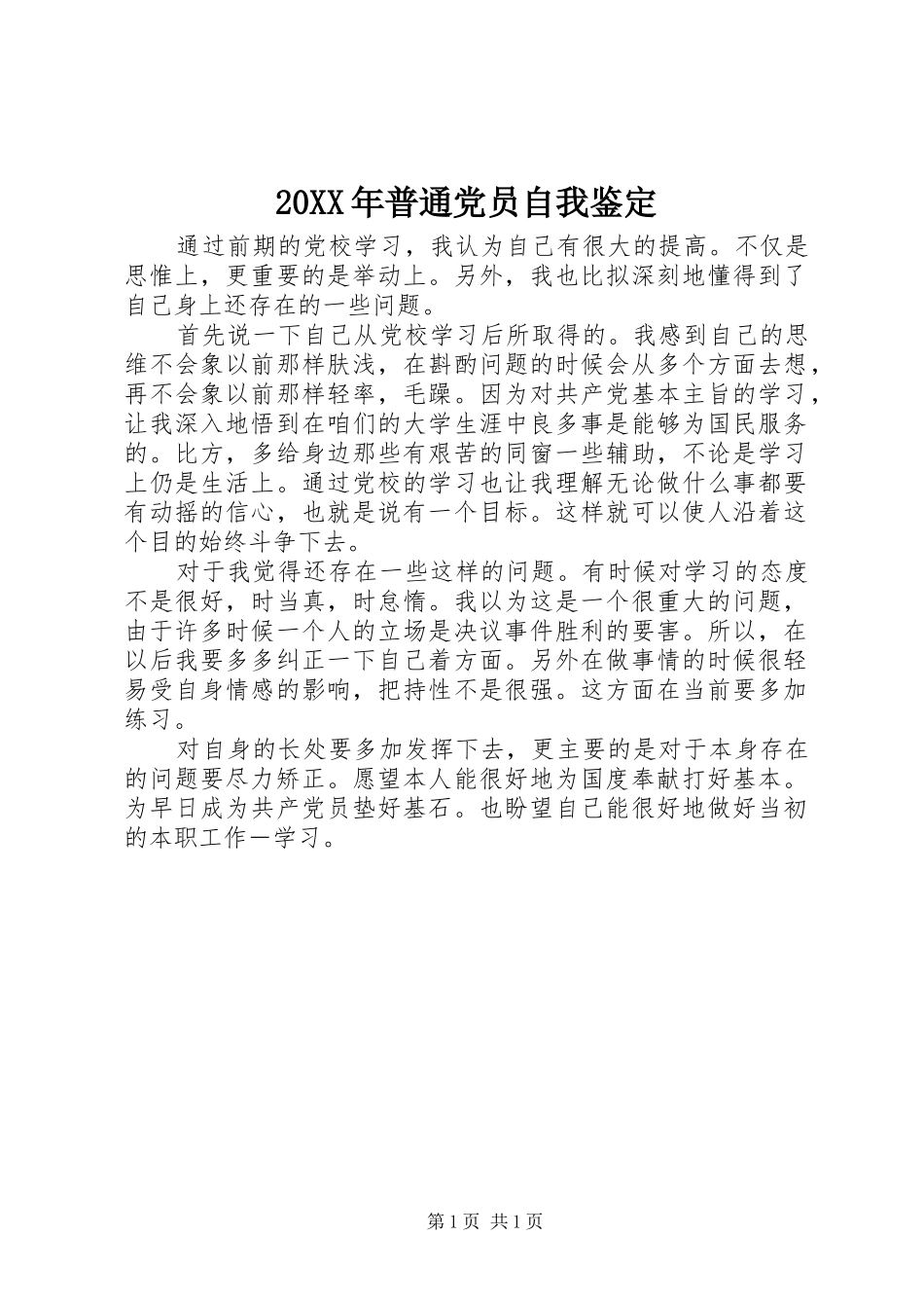 2024年普通党员自我鉴定_第1页