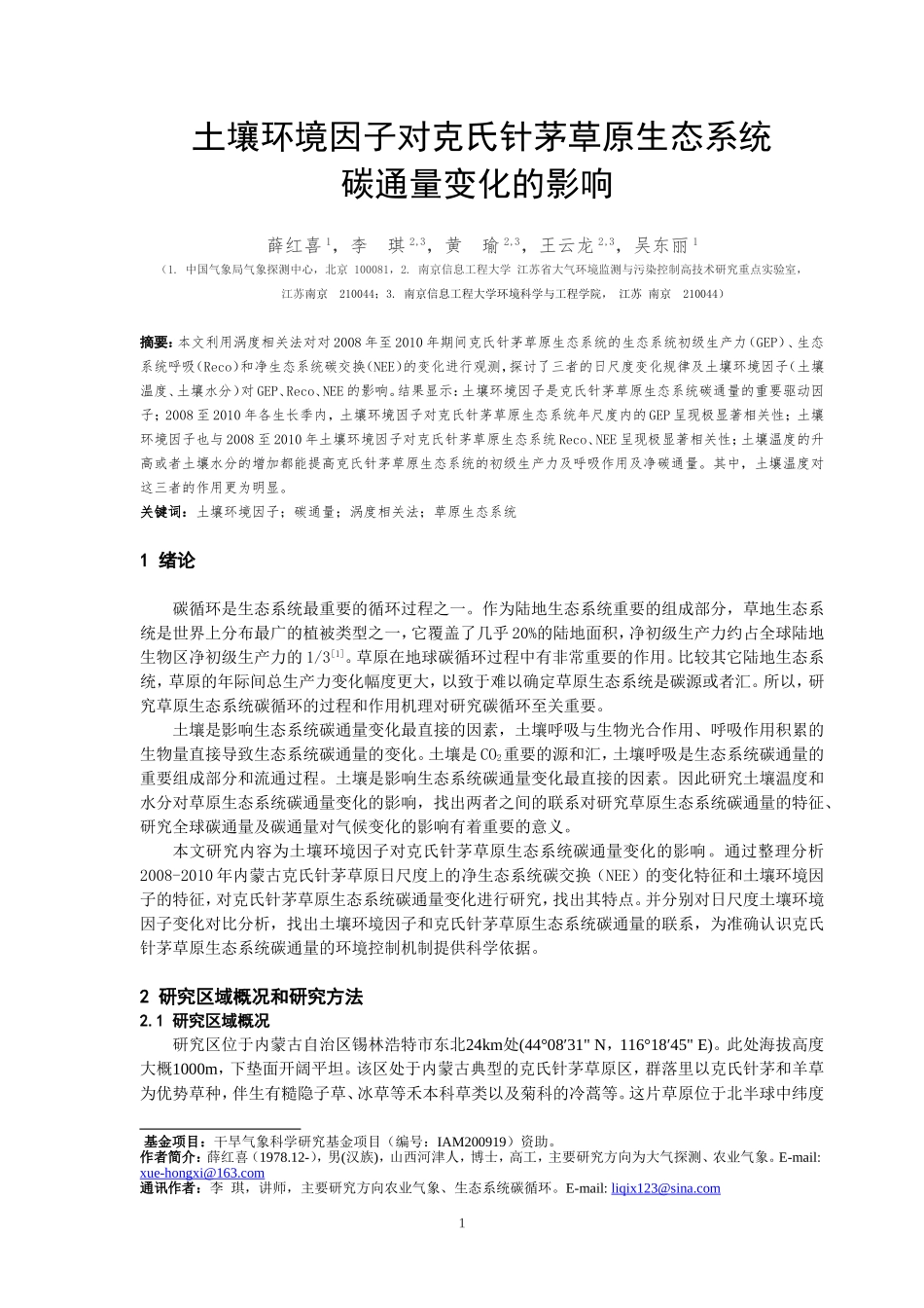 土壤环境因子对克氏针茅草原生态系统碳通量变化的影响_第1页