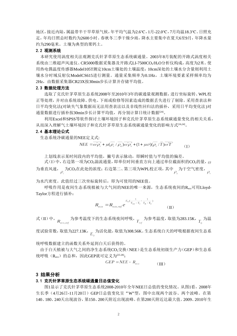 土壤环境因子对克氏针茅草原生态系统碳通量变化的影响_第2页