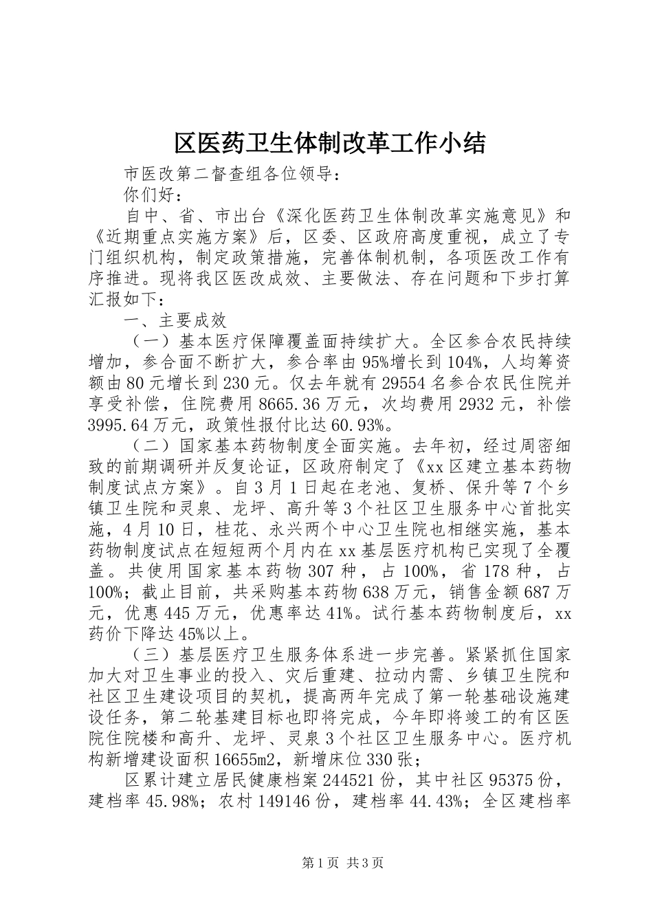 2024年区医药卫生体制改革工作小结_第1页