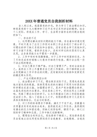 2024年普通党员自我剖析材料