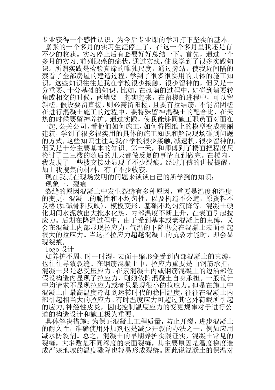 土木工程认识实习报告总结范文-精选文档_第2页