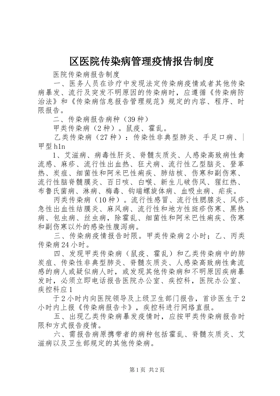 2024年区医院传染病管理疫情报告制度_第1页