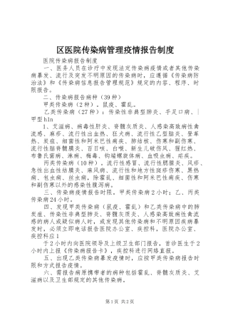2024年区医院传染病管理疫情报告制度