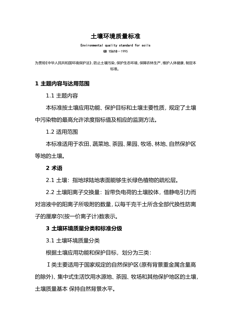 土壤环境质量标准_第1页