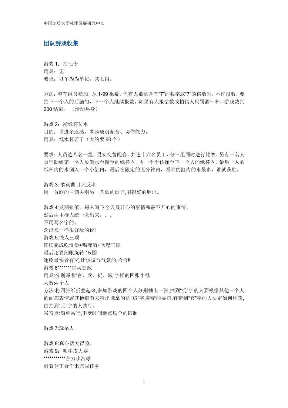 团队游戏收集杂锦有34页_第1页