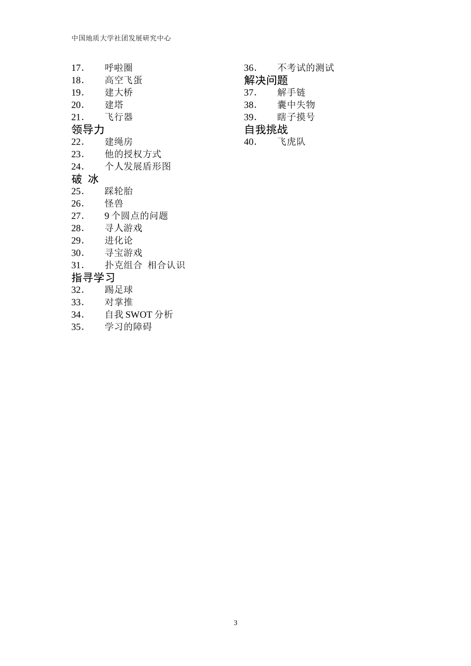 团队游戏收集杂锦有34页_第3页