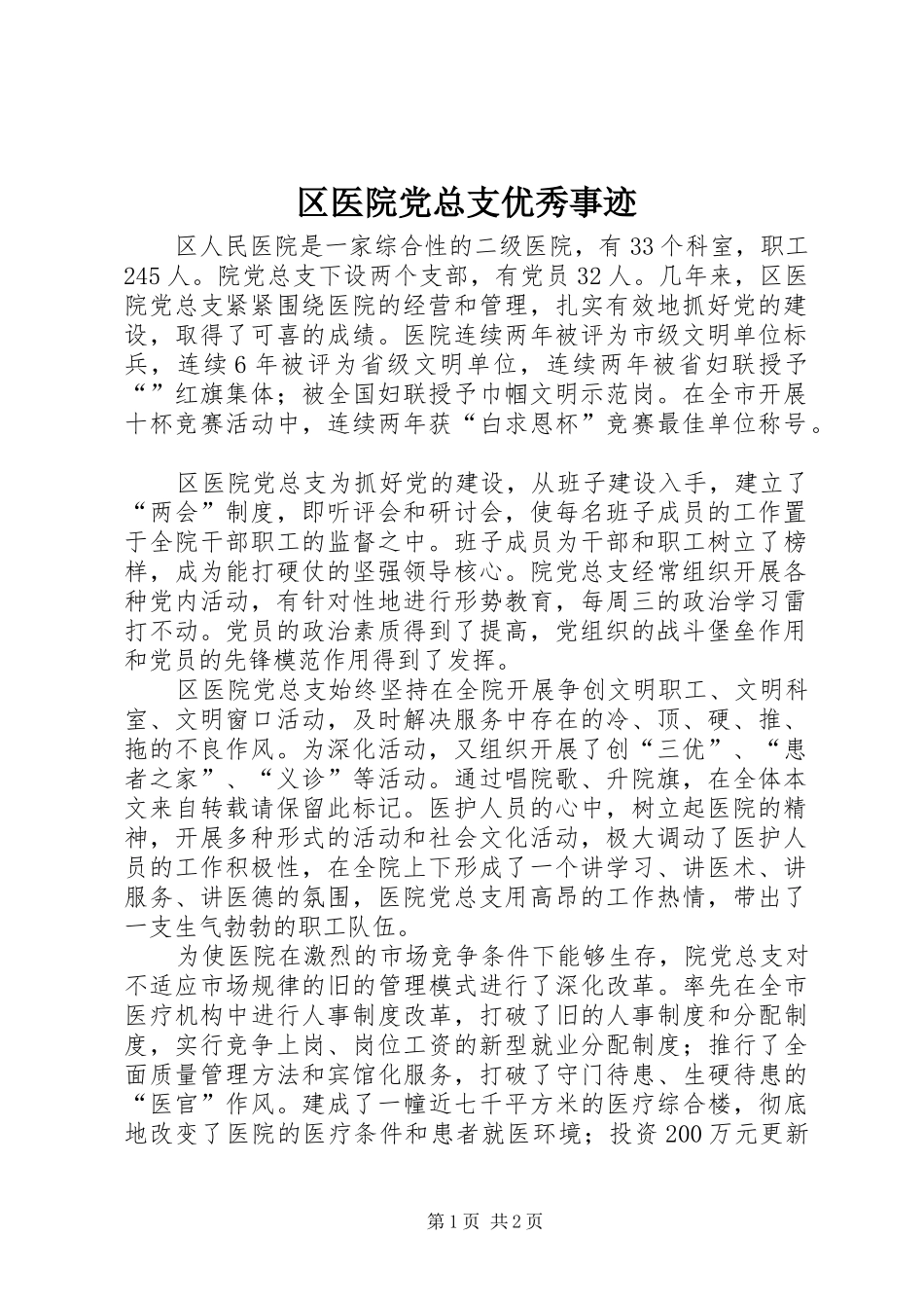 2024年区医院党总支优秀事迹_第1页
