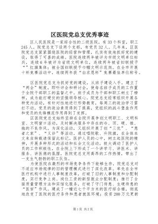 2024年区医院党总支优秀事迹