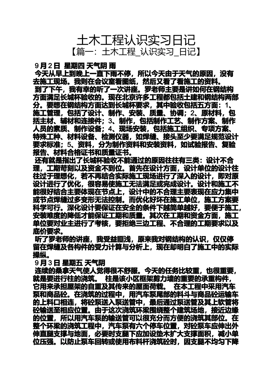 土木工程认识实习日记_第1页