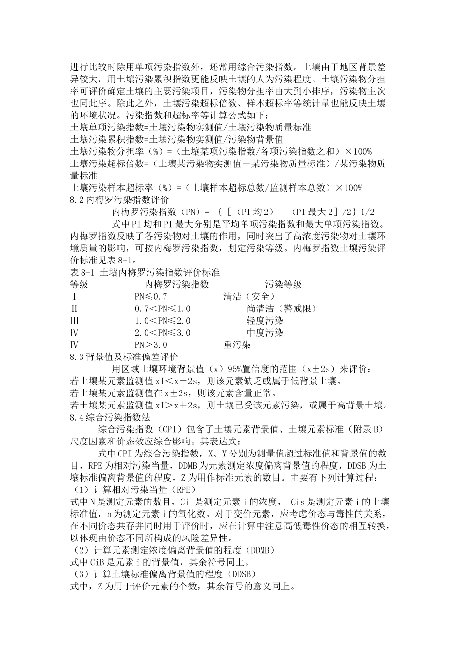 土壤环境质量评价_第3页