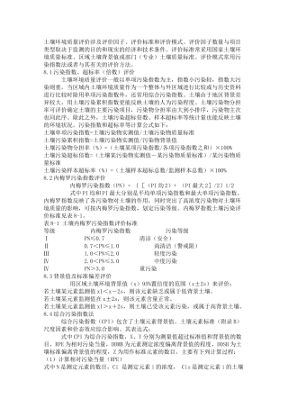 土壤环境质量评价