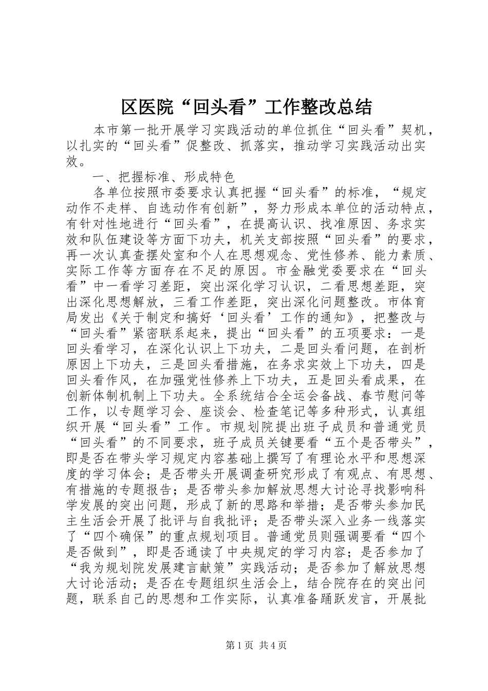 2024年区医院回头看工作整改总结_第1页