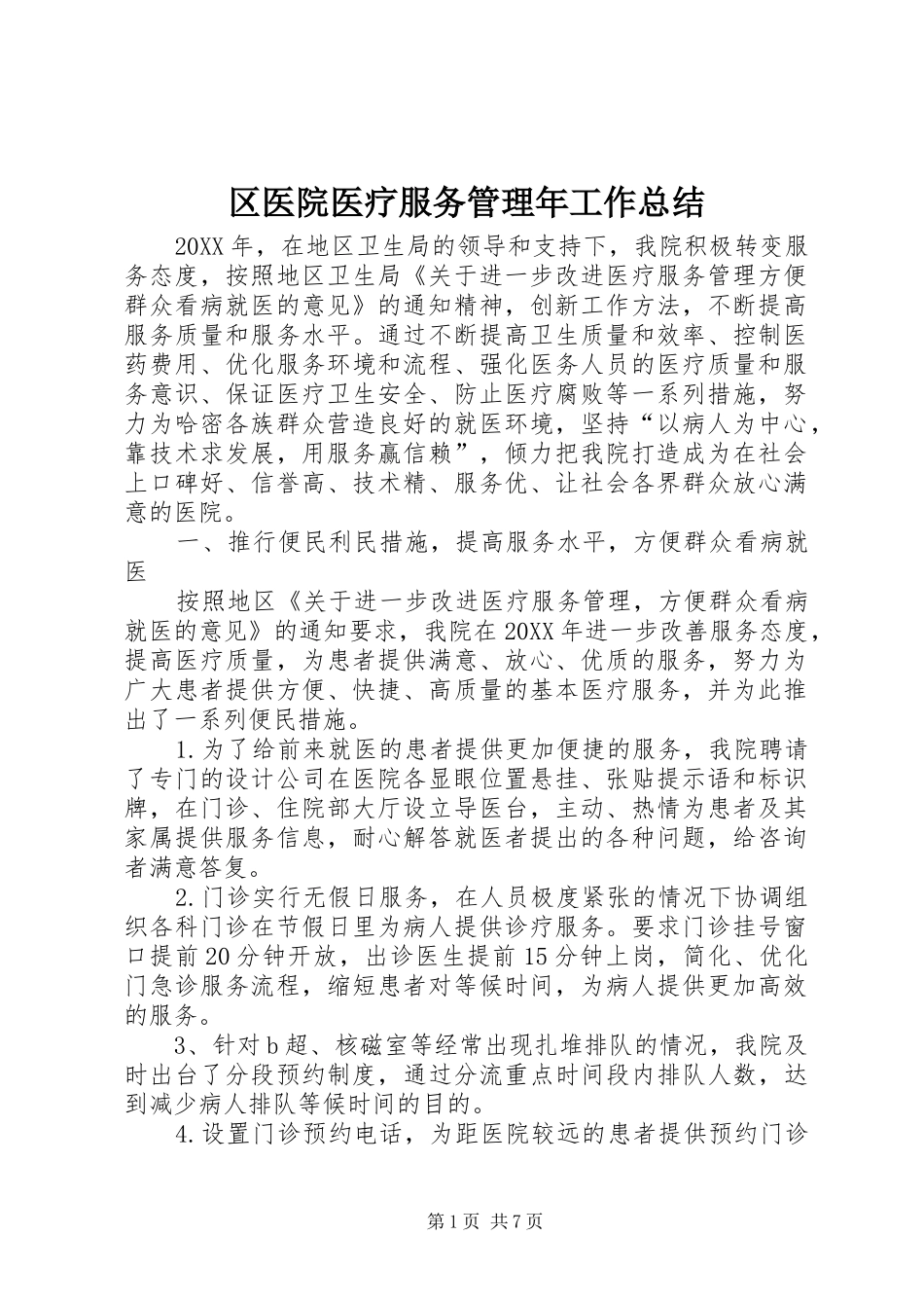 2024年区医院医疗服务管理年工作总结_第1页