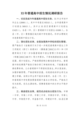 2024年普通高中招生情况调研报告