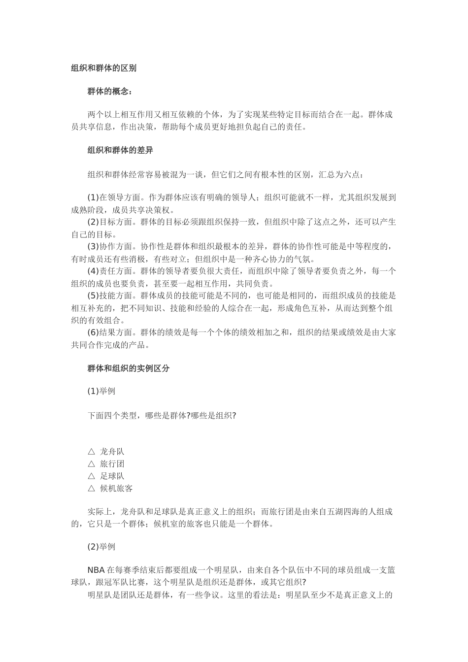 团队与群体的区别_第1页