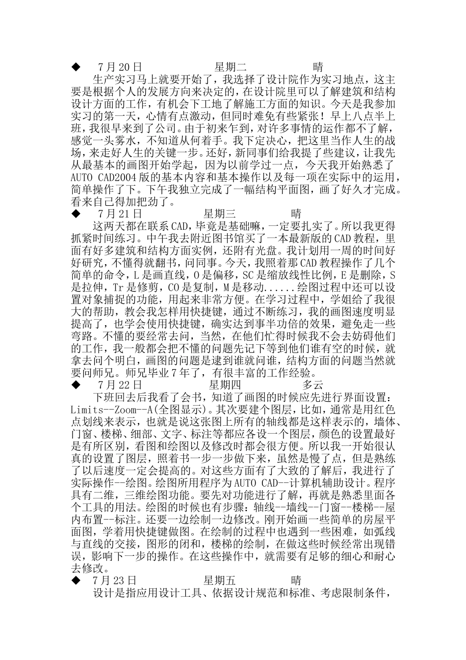 土木工程设计院实习日记_第1页