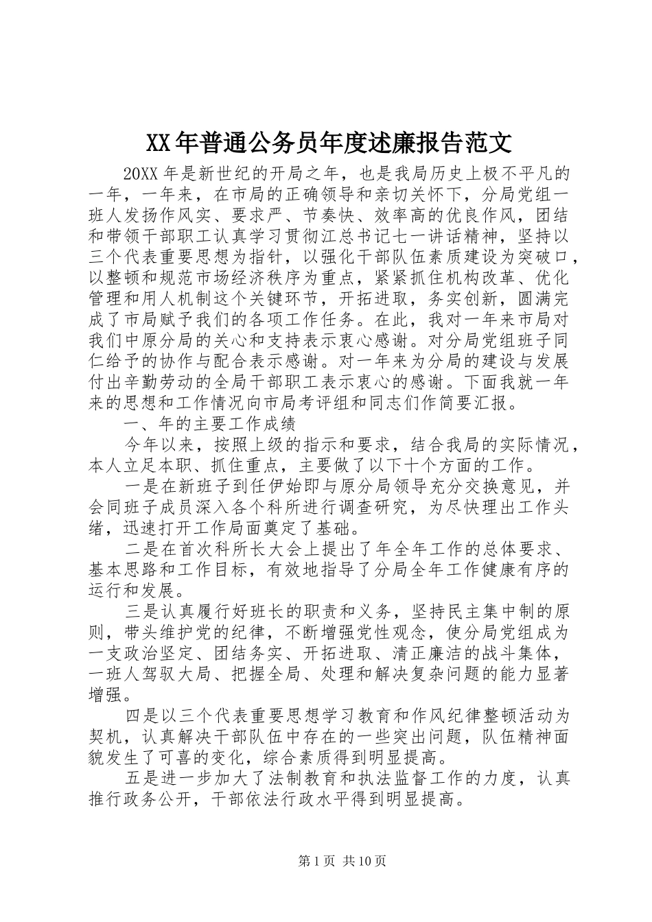 2024年普通公务员年度述廉报告范文_第1页