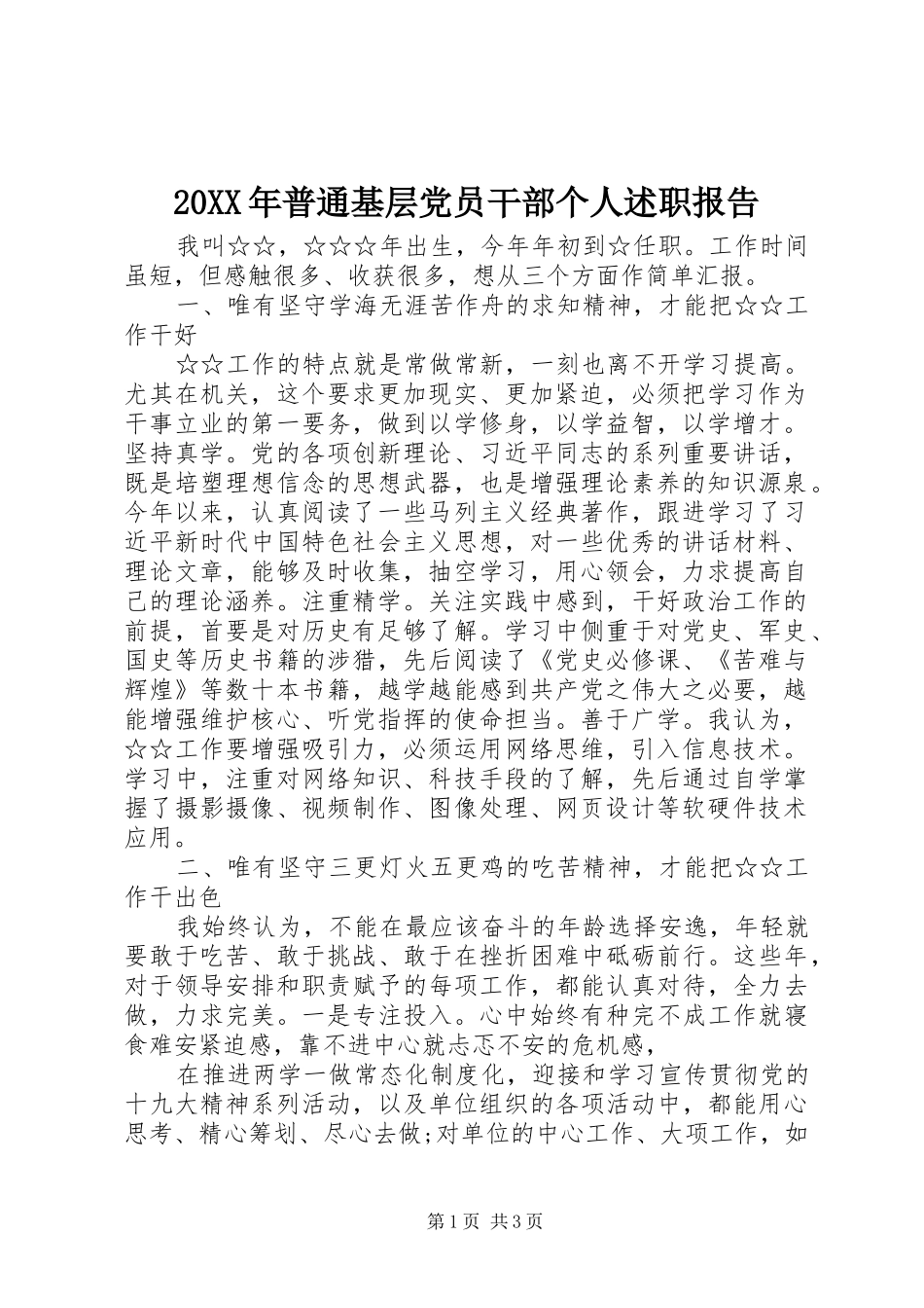 2024年普通基层党员干部个人述职报告_第1页