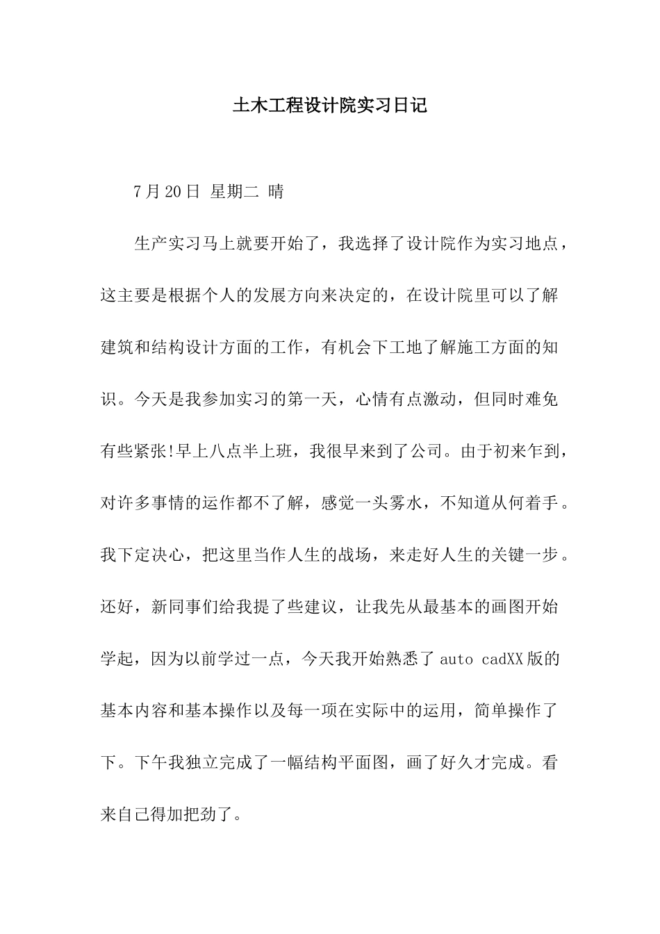 土木工程设计院实习日记-3_第1页