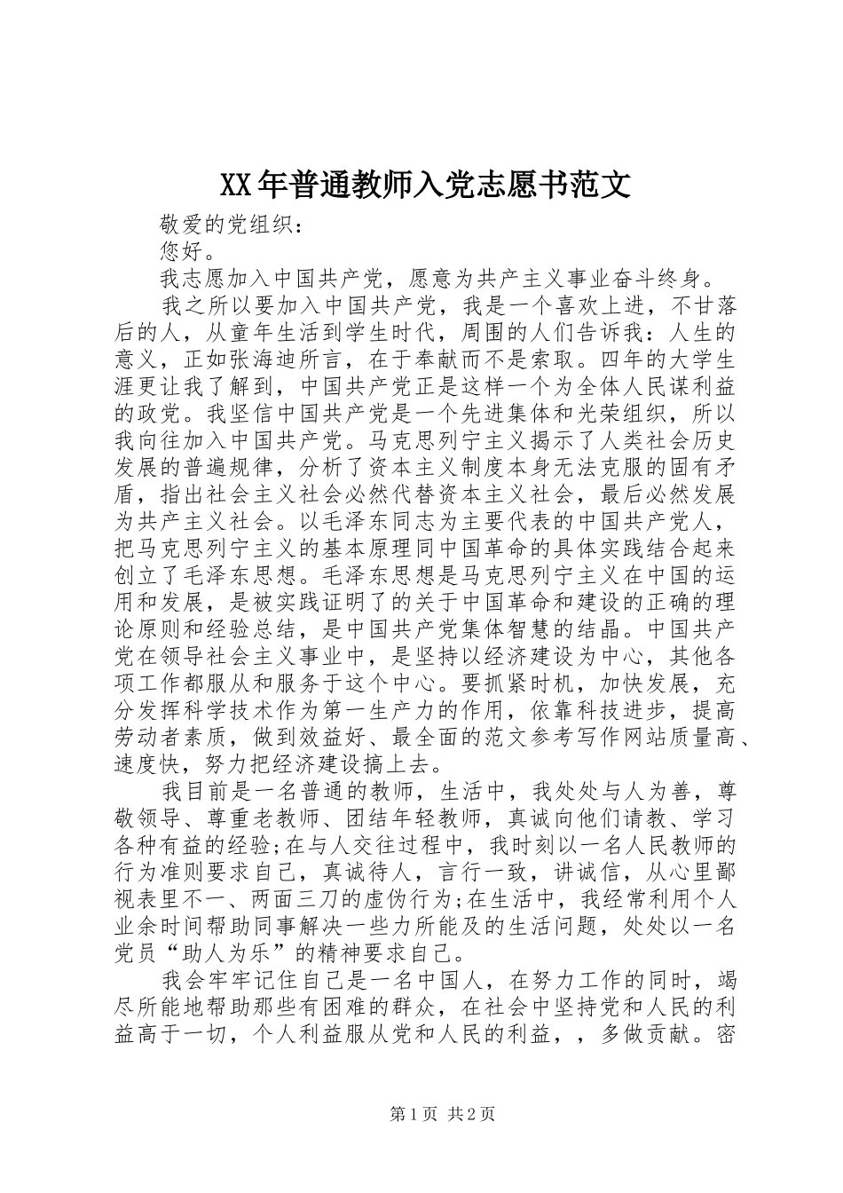 2024年普通教师入党志愿书范文_第1页