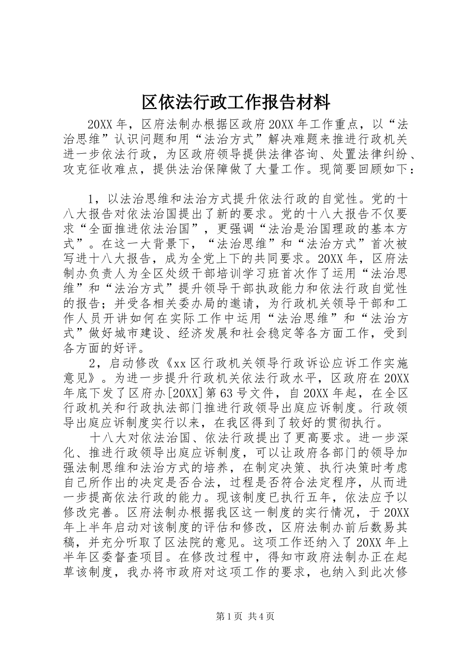 2024年区依法行政工作报告材料_第1页